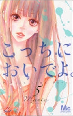 こっちにおいでよ。   5