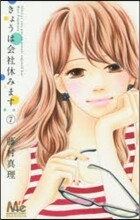 きょうは會社休みます。 7