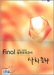 EBS 2005 수능대비 final 실전모의고사 사회·문화 (8절)(2004년)
