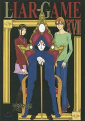 LIAR GAME  17