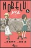 NOBELU－演－   6