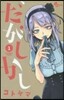 だがしかし   1
