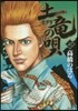 土龍の唄  42
