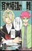齊木楠雄のΨ難 10