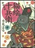 猫繪十兵衛 御伽草紙  10