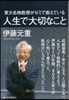 東大名物敎授がゼミで敎えている人生で大切