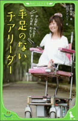 手足のないチアリ-ダ-