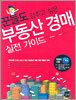 꾼들도 감추고 싶은 부동산 경매 실전 가이드