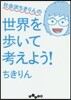 社會派ちきりんの世界を步いて考えよう!