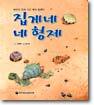 집게네 네 형제