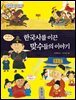 한국사를 이끈 맞수들의 이야기