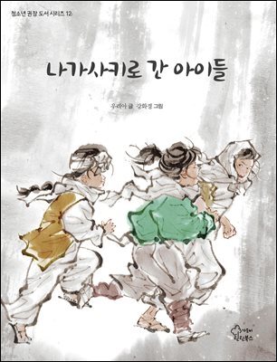 나가사키로 간 아이들