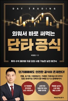 외워서 바로 써먹는 단타 공식