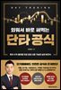 외워서 바로 써먹는 단타 공식