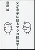 父が息子に語るマクロ經濟學
