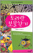 토리랑 보물찾기