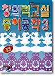 창의력교실 종이공작 3