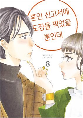 혼인 신고서에 도장을 찍었을 뿐인데 08권