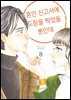 [대여] 혼인 신고서에 도장을 찍었을 뿐인데 08권