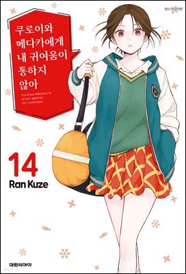 쿠로이와 메다카에게 내 귀여움이 통하지 않아 14권