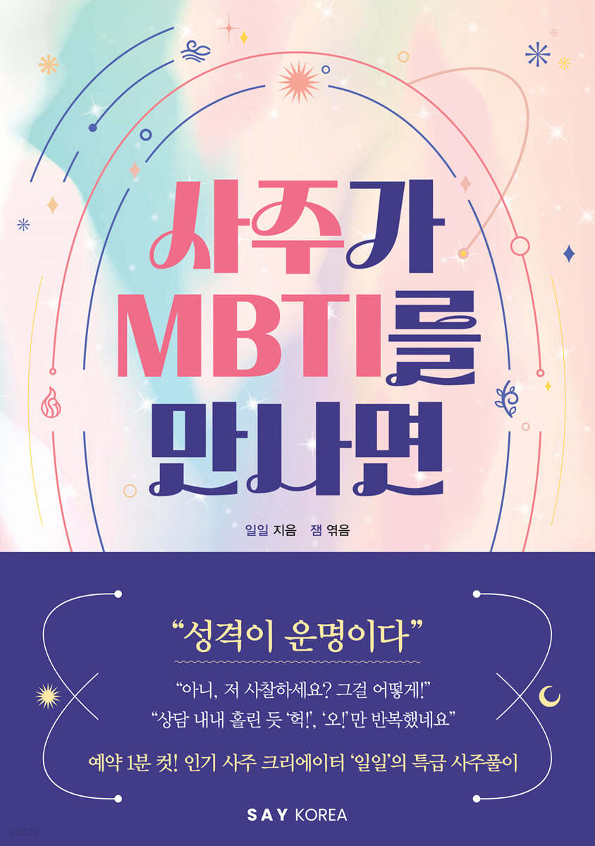 [단독] 사주가 MBTI를 만나면