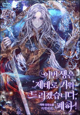 이번 생은 제대로 키워 드리겠습니다, 폐하! (특별외전)