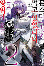 몬스터 고기를 먹고 있었더니 왕위에 오른 건 02권