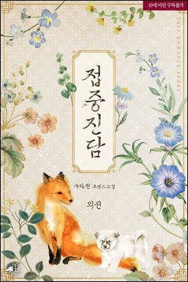 접중진담 (외전)