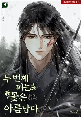 두 번째 피는 꽃은 아름답다 2권 (완결)