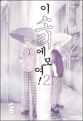 이 소리에 모여! 21