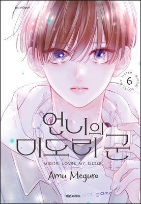 언니의 미도리군 06권