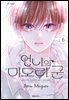 언니의 미도리군 06권