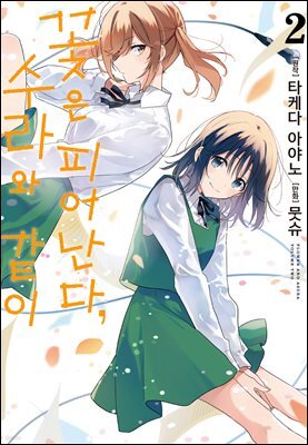 꽃은 피어난다, 수라와 같이 02권