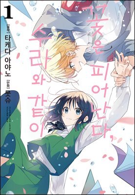 꽃은 피어난다, 수라와 같이 01권