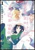 꽃은 피어난다, 수라와 같이 01권