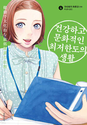 건강하고 문화적인 최저한도의 생활 04권