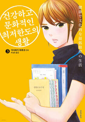 건강하고 문화적인 최저한도의 생활 03권