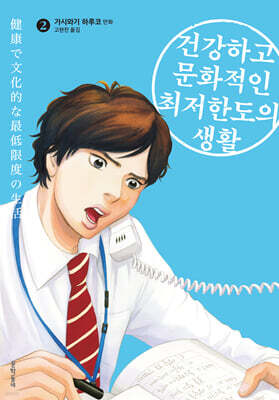 건강하고 문화적인 최저한도의 생활 02권