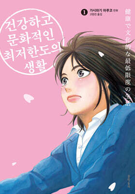 건강하고 문화적인 최저한도의 생활 01권