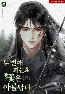 두 번째 피는 꽃은 아름답다