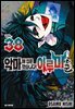 [대여] 악마에 입문했습니다! 이루마 군 38권