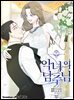 [대여] 악녀의 남주님 50화
