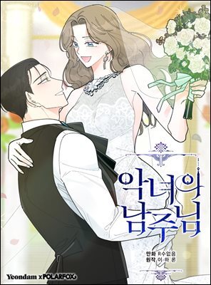 악녀의 남주님 24화