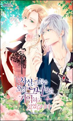 [웹툰] 사실, 그들은 오직 그녀만을 기억하고 있었습니다 105화