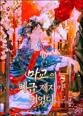 [BL] 마교의 폐급 제자가 되었다 4권