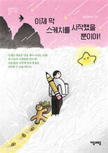 이제 막 스케치를 시작했을 뿐이야!