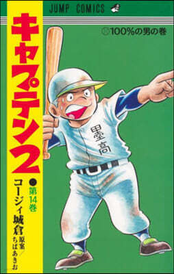 キャプテン2  14