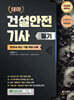 2025 테마 건설안전기사 필기