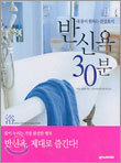 반신욕 30분