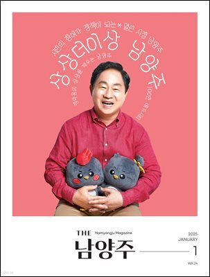 THE 남양주 2025년 1월호